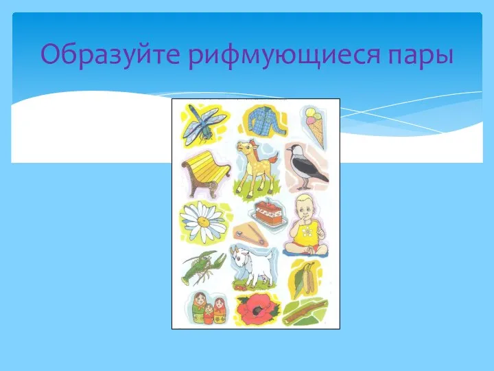 Образуйте рифмующиеся пары