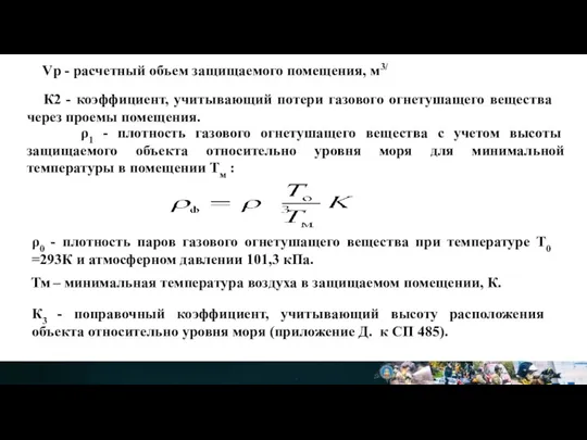 Vp - расчетный объем защищаемого помещения, м3/ К2 - коэффициент, учитывающий потери