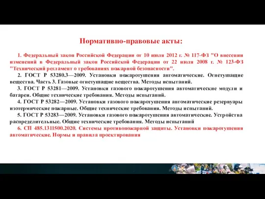 Нормативно-правовые акты: 1. Федеральный закон Российской Федерации от 10 июля 2012 г.