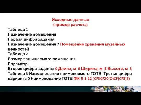 Исходные данные (пример расчета) Таблица 1 Назначение помещения Первая цифра задания Назначение