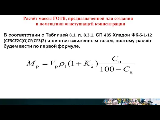 Расчёт массы ГОТВ, предназначенной для создания в помещении огнетушащей концентрации В соответствии