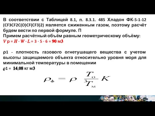 В соответствии с Таблицей 8.1, п. 8.3.1. 485 Хладон ФК-5-1-12 (CF3CF2C(O)CF(CF3)2) является