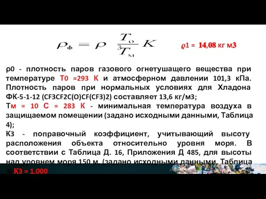 ρ0 - плотность паров газового огнетушащего вещества при температуре Т0 =293 К