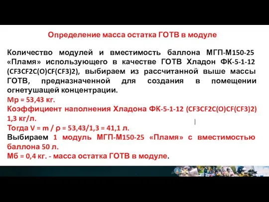 Определение масса остатка ГОТВ в модуле Количество модулей и вместимость баллона МГП-М150-25