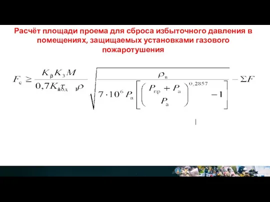 Расчёт площади проема для сброса избыточного давления в помещениях, защищаемых установками газового пожаротушения