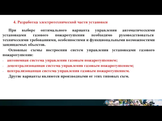 4. Разработка электротехнической части установки При выборе оптимального варианта управления автоматическими установками