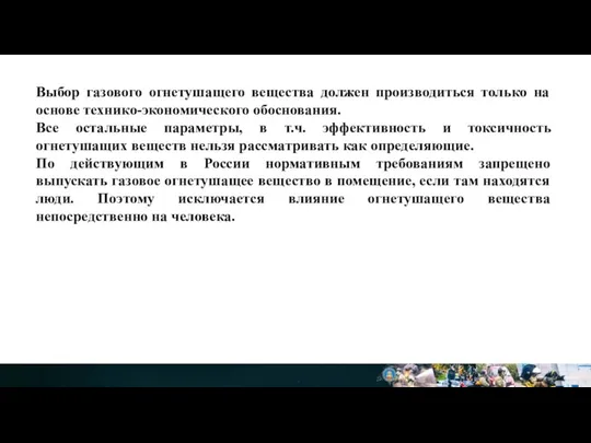 Выбор газового огнетушащего вещества должен производиться только на основе технико-экономического обоснования. Все