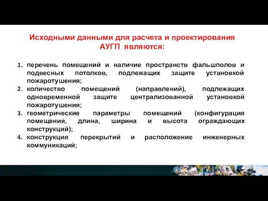 Исходными данными для расчета и проектирования АУГП являются: перечень помещений и наличие