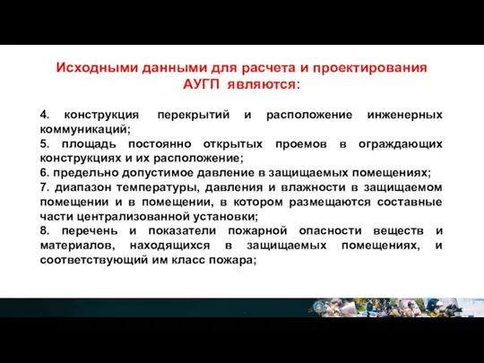 Исходными данными для расчета и проектирования АУГП являются: 4. конструкция перекрытий и