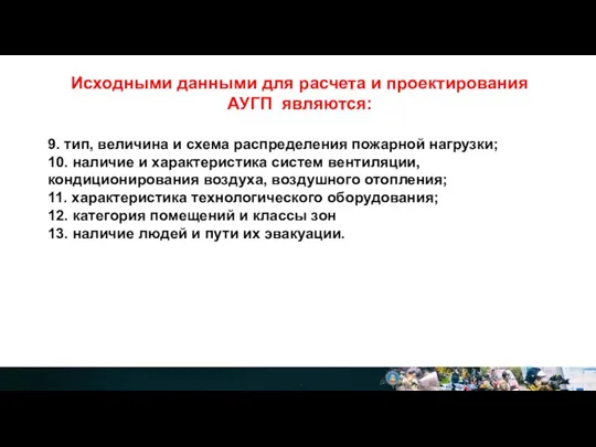 Исходными данными для расчета и проектирования АУГП являются: 9. тип, величина и