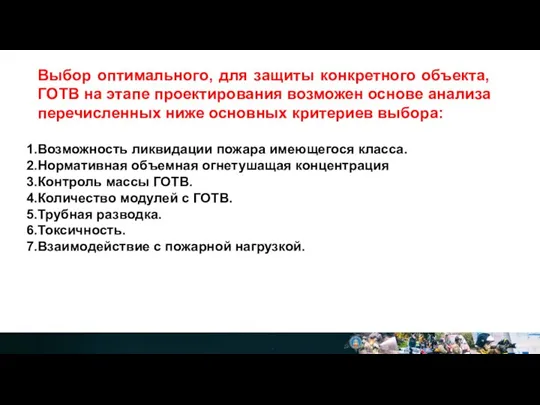 Выбор оптимального, для защиты конкретного объекта, ГОТВ на этапе проектирования возможен основе