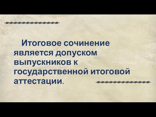 Итоговое сочинение является допуском выпускников к государственной итоговой аттестации.