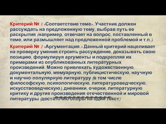 Критерий № 1 «Соответствие теме». Участник должен рассуждать на предложенную тему, выбрав