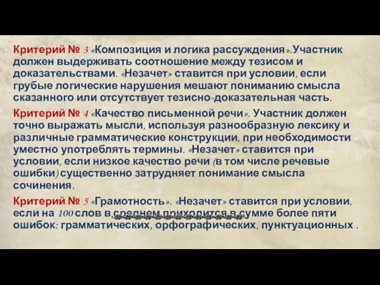 Критерий № 3 «Композиция и логика рассуждения».Участник должен выдерживать соотношение между тезисом