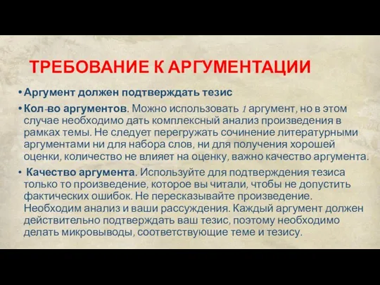 ТРЕБОВАНИЕ К АРГУМЕНТАЦИИ Аргумент должен подтверждать тезис Кол-во аргументов. Можно использовать 1