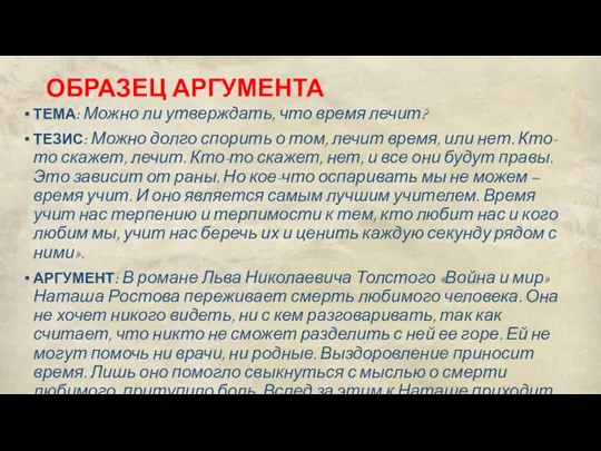 ОБРАЗЕЦ АРГУМЕНТА ТЕМА: Можно ли утверждать, что время лечит? ТЕЗИС: Можно долго