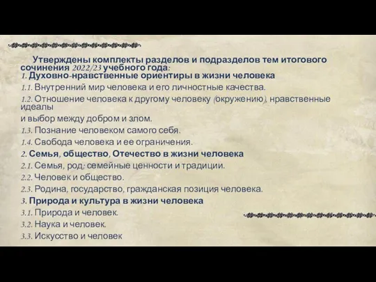 Утверждены комплекты разделов и подразделов тем итогового сочинения 2022/23 учебного года: 1.