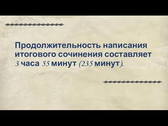 Продолжительность написания итогового сочинения составляет 3 часа 55 минут (235 минут).