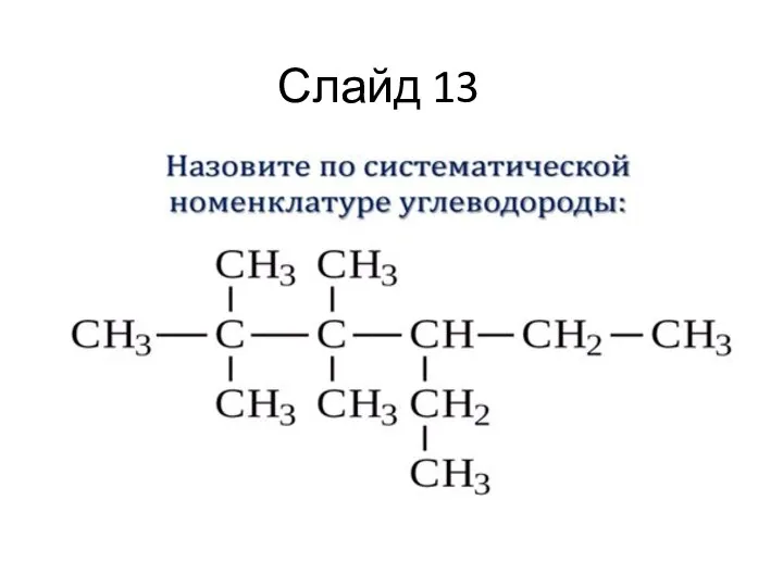 Слайд 13