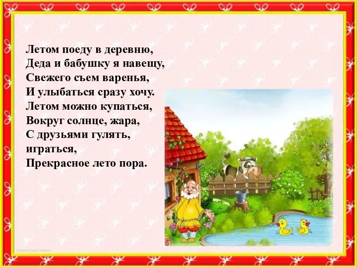 Летом поеду в деревню, Деда и бабушку я навещу, Свежего съем варенья,