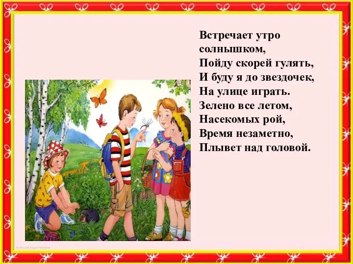 Встречает утро солнышком, Пойду скорей гулять, И буду я до звездочек, На