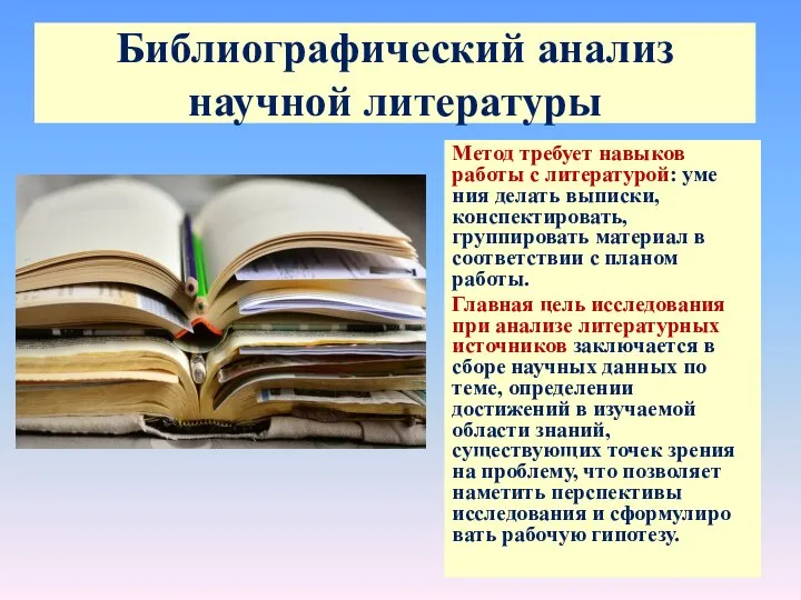 Библиографический анализ научной литературы Метод требу­ет навыков работы с литературой: уме­ния делать