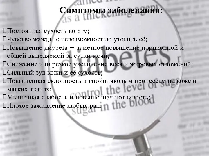 Симптомы заболевания: Постоянная сухость во рту; Чувство жажды с невозможностью утолить её;