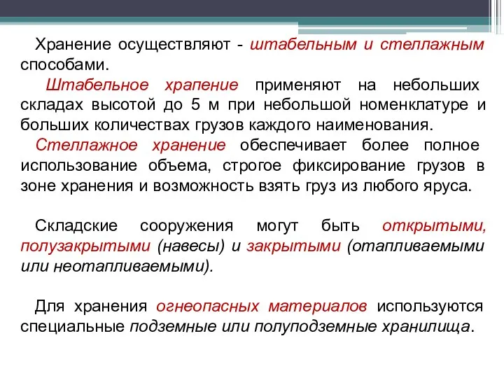 Хранение осуществляют - штабельным и стеллажным способами. Штабельное храпение применяют на небольших