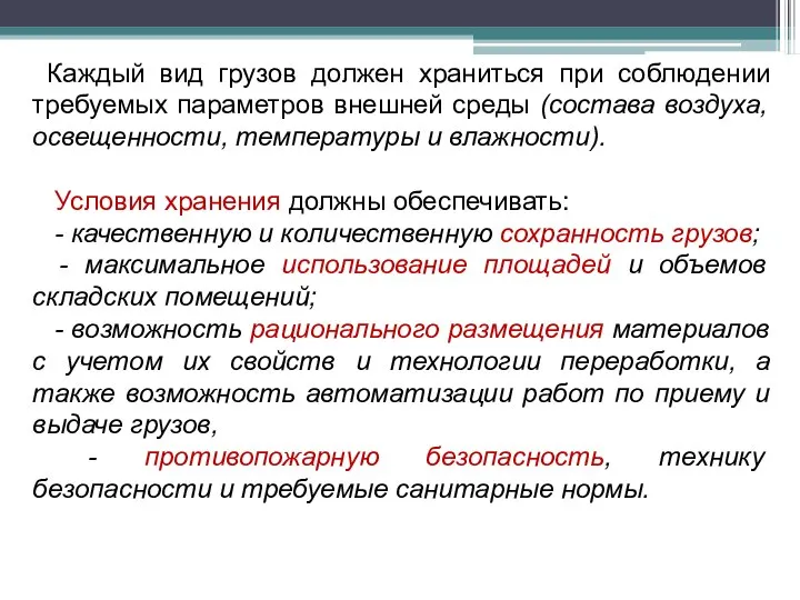 Каждый вид грузов должен храниться при соблюдении требуемых параметров внешней среды (состава