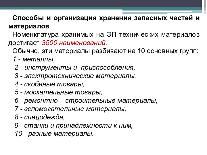 Способы и организация хранения запасных частей и материалов Номенклатура хранимых на ЭП