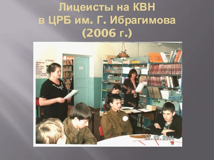 Лицеисты на КВН в ЦРБ им. Г. Ибрагимова (2006 г.)