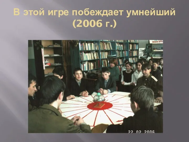 В этой игре побеждает умнейший (2006 г.)