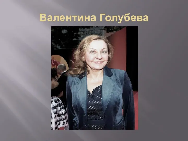 Валентина Голубева