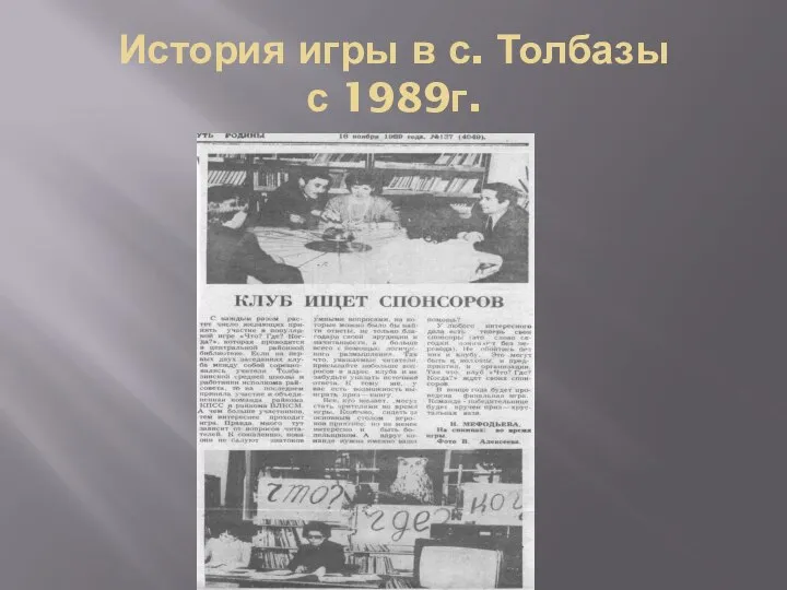 История игры в с. Толбазы с 1989г.