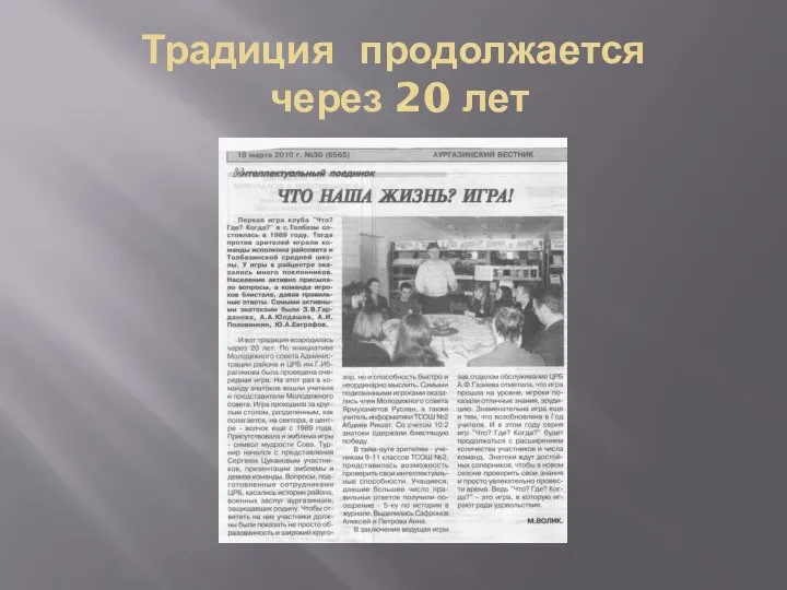 Традиция продолжается через 20 лет