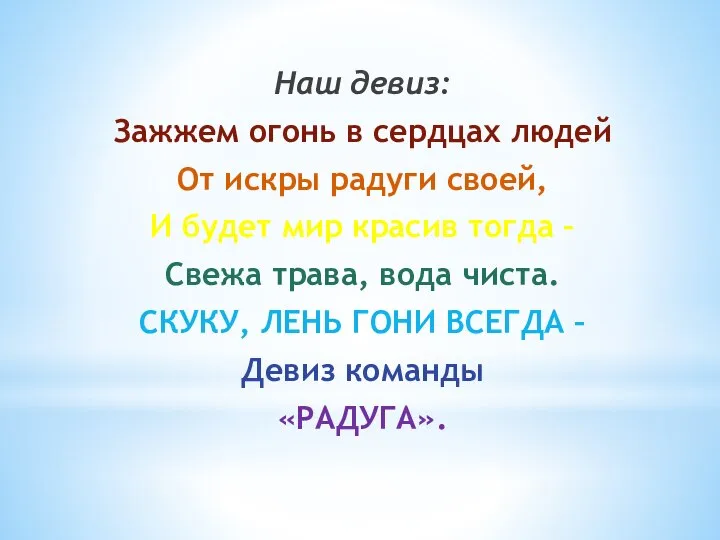 Наш девиз: Зажжем огонь в сердцах людей От искры радуги своей, И