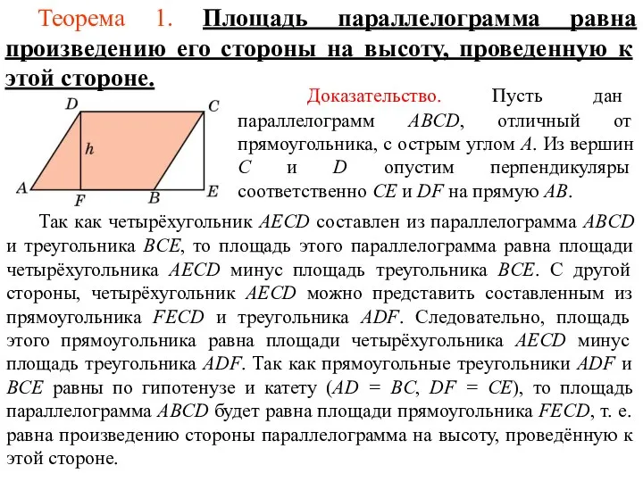 Теорема 1. Площадь параллелограмма равна произведению его стороны на высоту, проведенную к этой стороне.