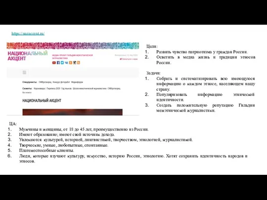 https://nazaccent.ru/ Цели: Развить чувство патриотизма у граждан России. Осветить в медиа жизнь