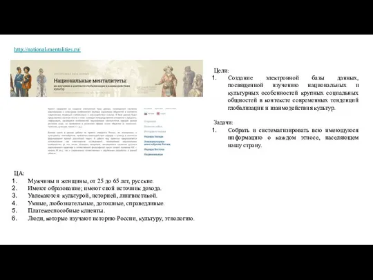 http://national-mentalities.ru/ Цели: Создание электронной базы данных, посвященной изучению национальных и культурных особенностей
