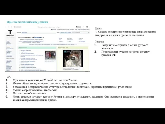 https://traditio.wiki/Заглавная_страница ЦА: Мужчины и женщины, от 25 до 68 лет; жители России.