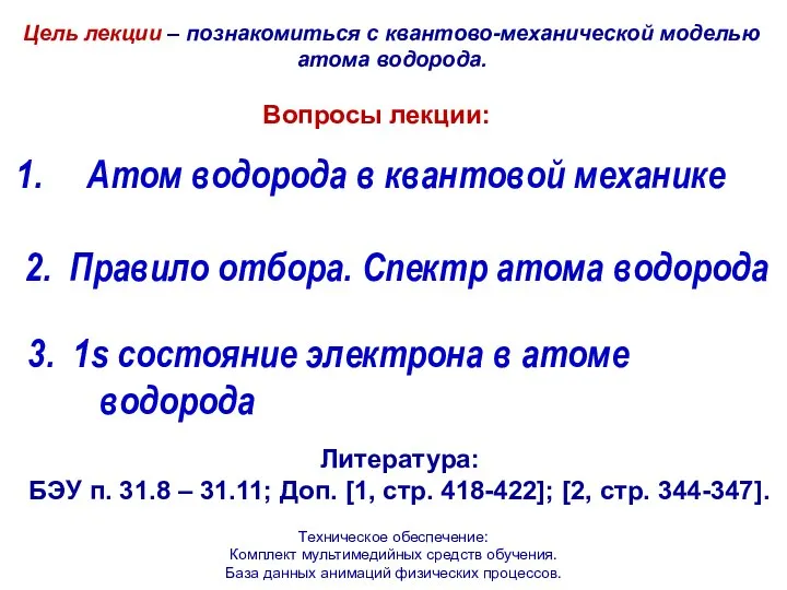 Цель лекции – познакомиться с квантово-механической моделью атома водорода. Вопросы лекции: Атом