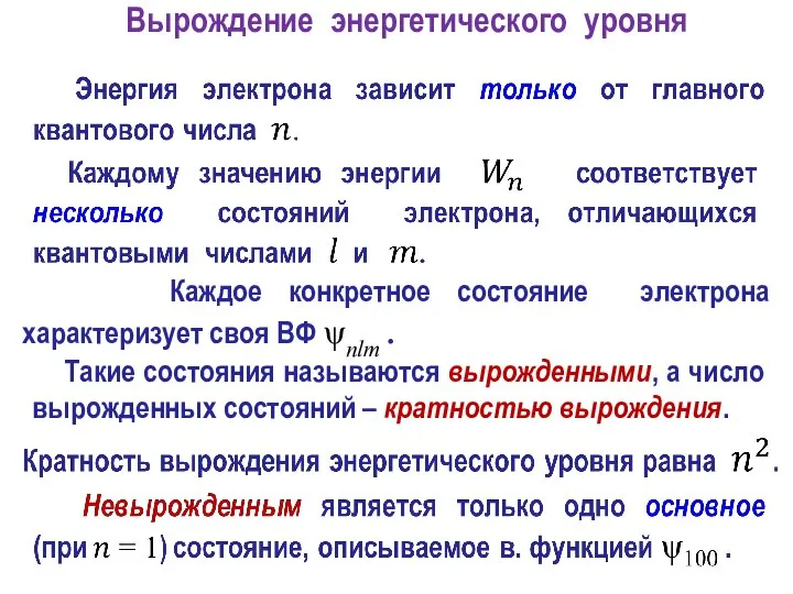 Такие состояния называются вырожденными, а число вырожденных состояний – кратностью вырождения. Вырождение