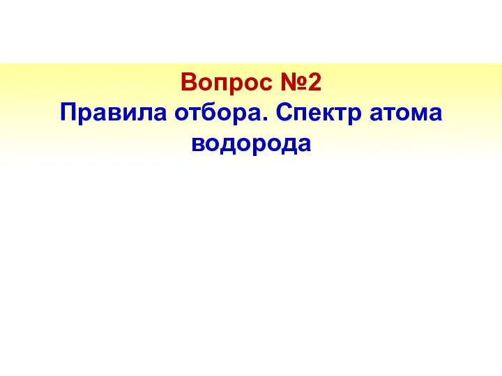 Вопрос №2 Правила отбора. Спектр атома водорода