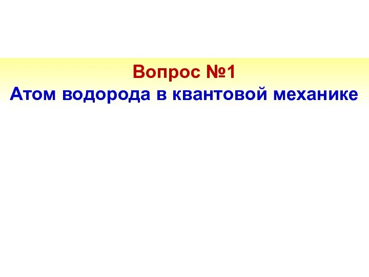 Вопрос №1 Атом водорода в квантовой механике