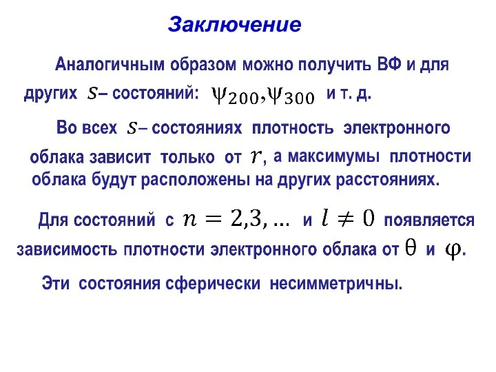 а максимумы плотности облака будут расположены на других расстояниях. Заключение Эти состояния сферически несимметричны.