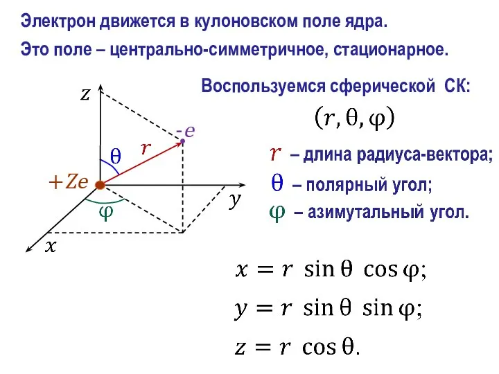 Воспользуемся сферической СК: Электрон движется в кулоновском поле ядра. Это поле – центрально-симметричное, стационарное.