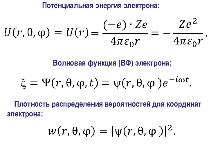 Потенциальная энергия электрона: Волновая функция (ВФ) электрона: Плотность распределения вероятностей для координат электрона: