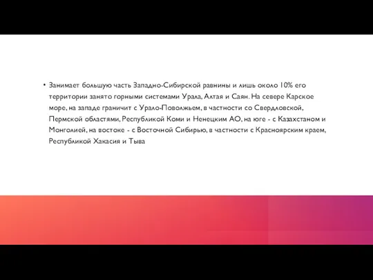 Занимает большую часть Западно-Сибирской равнины и лишь около 10% его территории занято