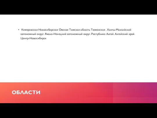 ОБЛАСТИ Кемеровская Новосибирская Омская Томская область Тюменская . Ханты-Мансийский автономный округ. Ямало-Ненецкий