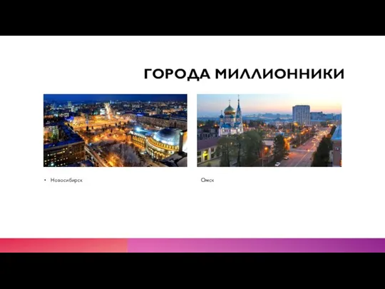 ГОРОДА МИЛЛИОННИКИ Новосибирск Омск